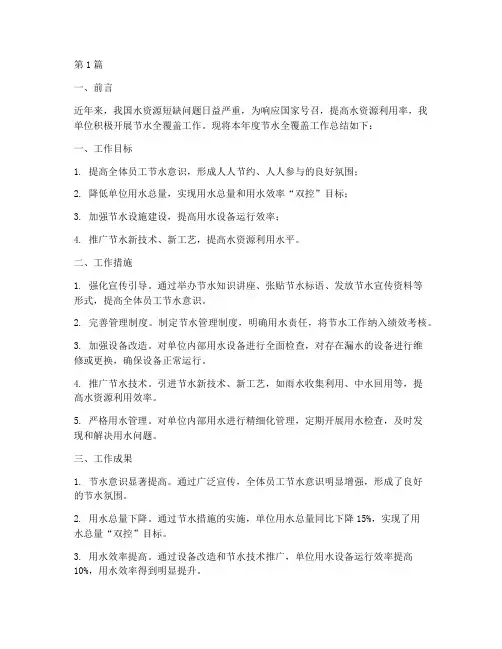 节水全覆盖工作总结范文(3篇)