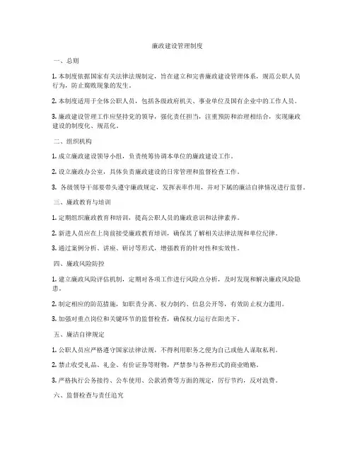 廉政建设管理制度