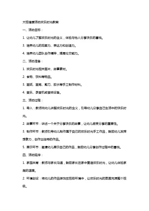 大班健康活动欢乐时光教案