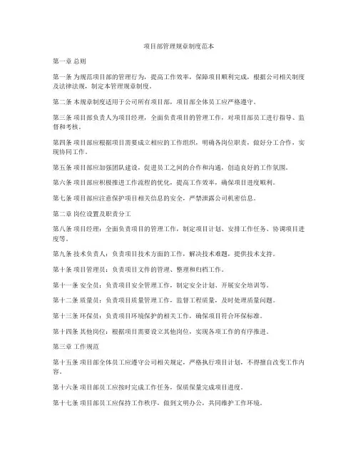 项目部管理规章制度范本