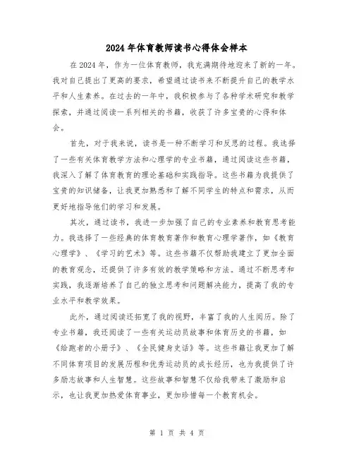 2024年体育教师读书心得体会样本(2篇)
