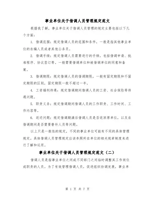 事业单位关于借调人员管理规定范文(三篇)