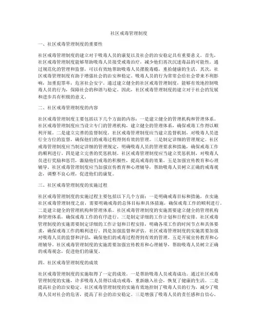 社区戒毒管理制度