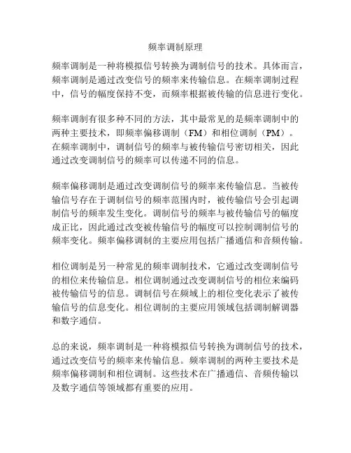 频率调制原理