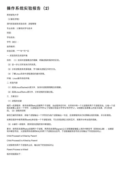 操作系统实验报告（2）