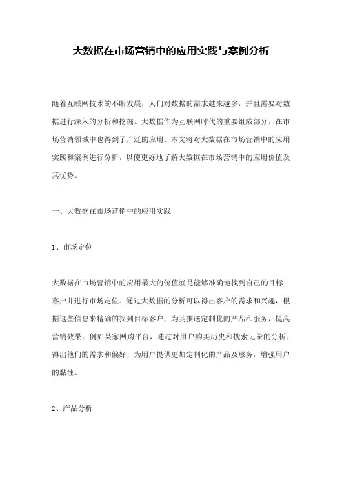 大数据在市场营销中的应用实践与案例分析