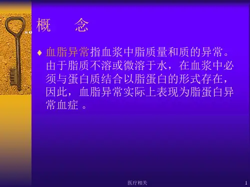血脂异常和脂蛋白异常血症知识培训