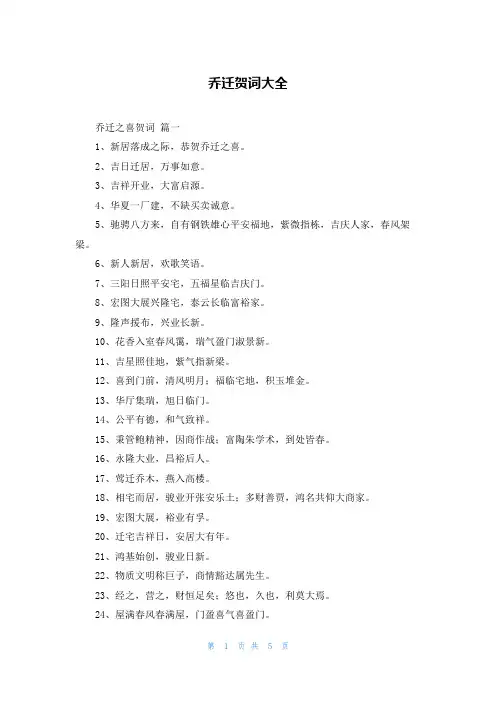 乔迁贺词大全