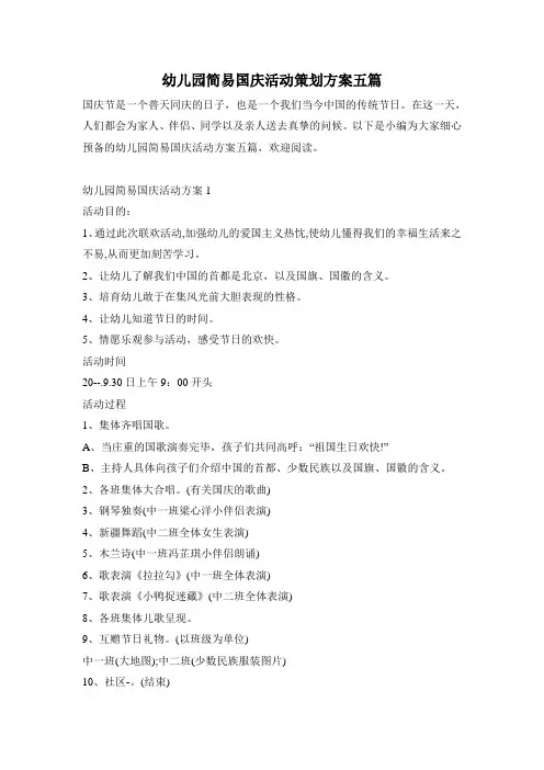 幼儿园简易国庆活动策划方案五篇