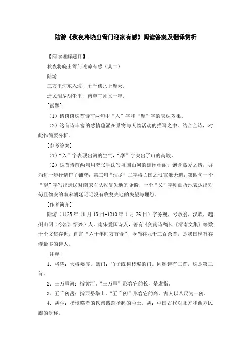 陆游《秋夜将晓出篱门迎凉有感》阅读答案及翻译赏析