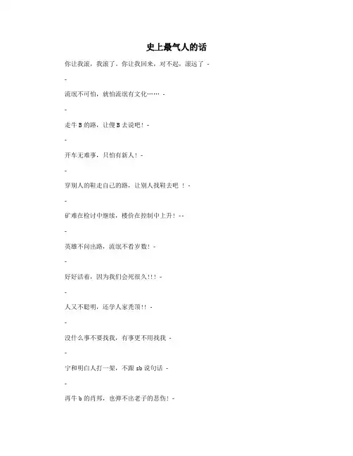 史上最气人的话