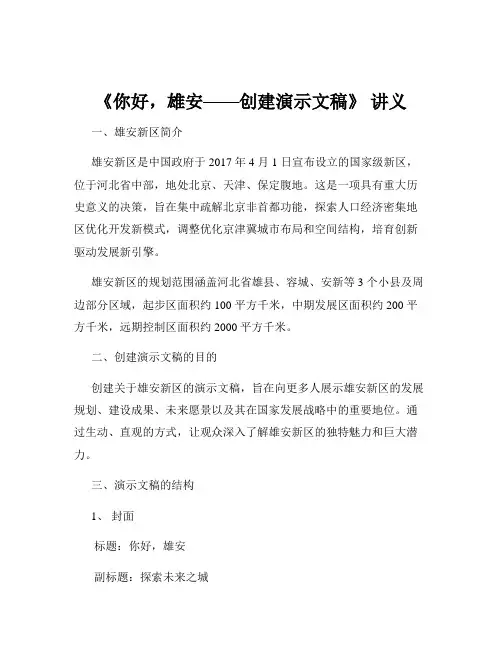 《你好,雄安——创建演示文稿》 讲义