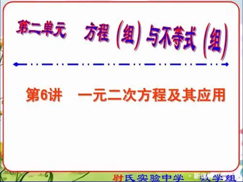 2014中考数学复习课件6一元二次方程及应用-第一轮复习第二单元方程(组)和不等式(组)