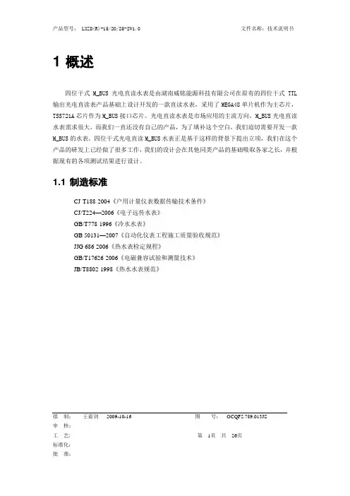 Meter-Bus水表技术说明书