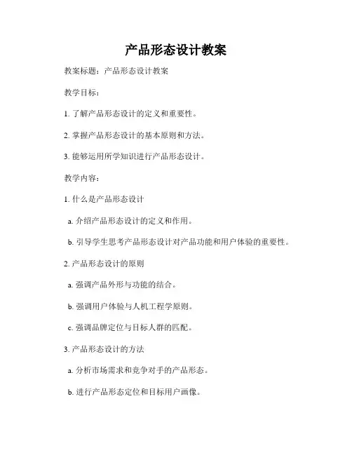 产品形态设计教案