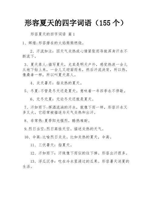 形容夏天的四字词语(155个)