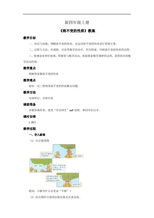 小学数学四年级上册《商不变的性质》教案