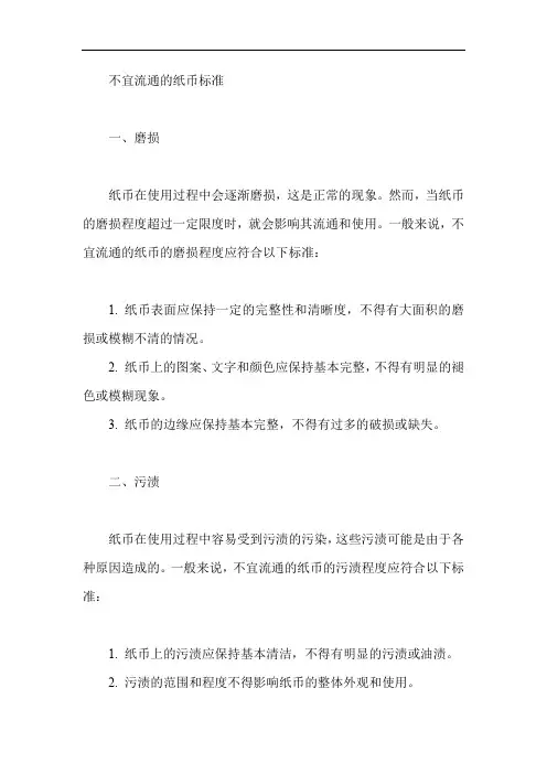 不宜流通的纸币标准
