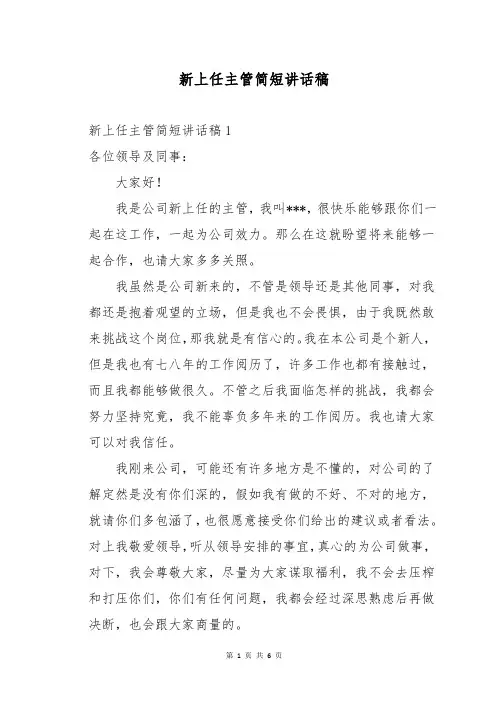 新上任主管简短讲话稿