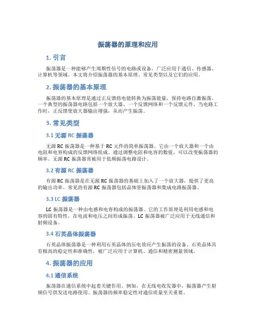 振荡器的原理和应用