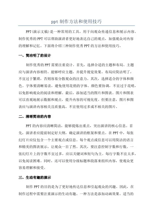 ppt制作方法和使用技巧