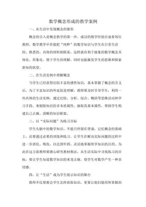 数学概念形成的教学案例