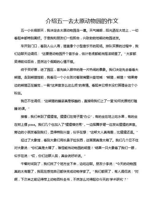 介绍五一去太原动物园的作文