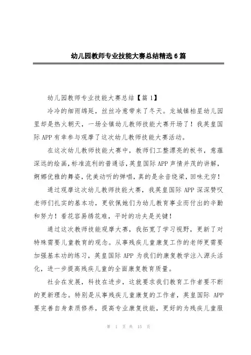 幼儿园教师专业技能大赛总结精选6篇
