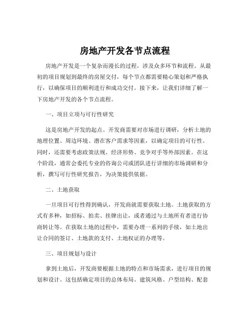 房地产开发各节点流程