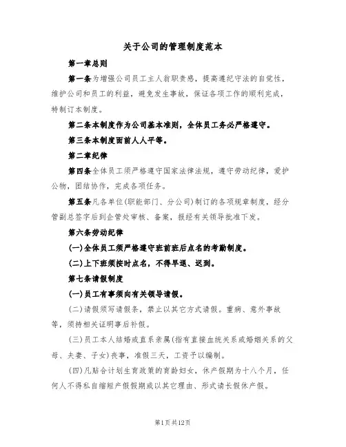 关于公司的管理制度范本（3篇）