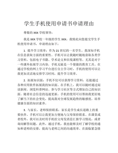 学生手机使用申请书申请理由