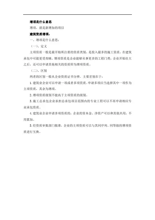 增项是什么意思