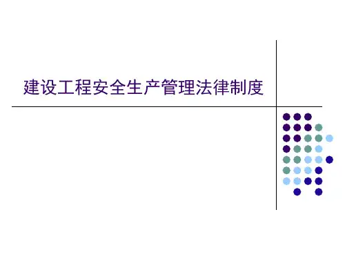 建设法规课件—建设工程安全生产管理法律制度