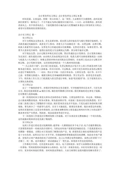 会计事务所实习周记 会计事务所实习周记5篇