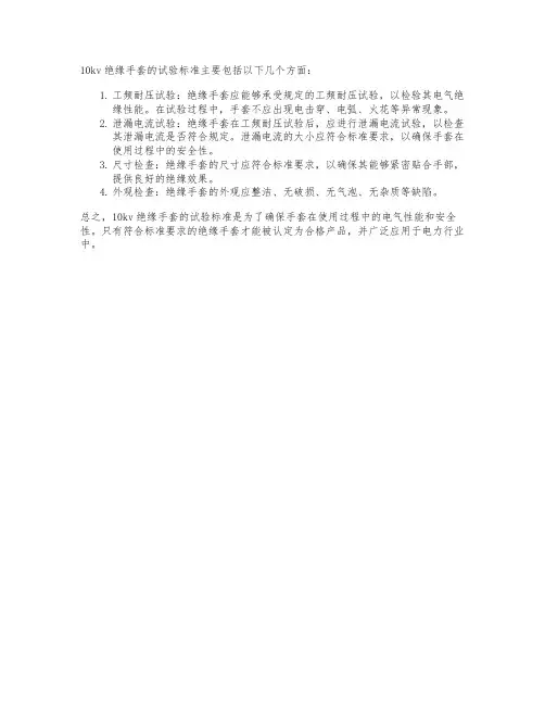10kv绝缘手套试验标准