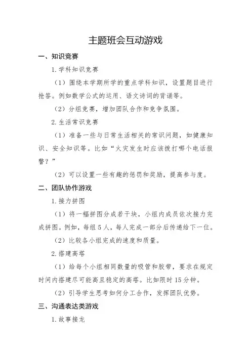 主题班会互动游戏