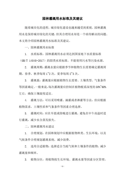 园林灌溉用水标准及其建议