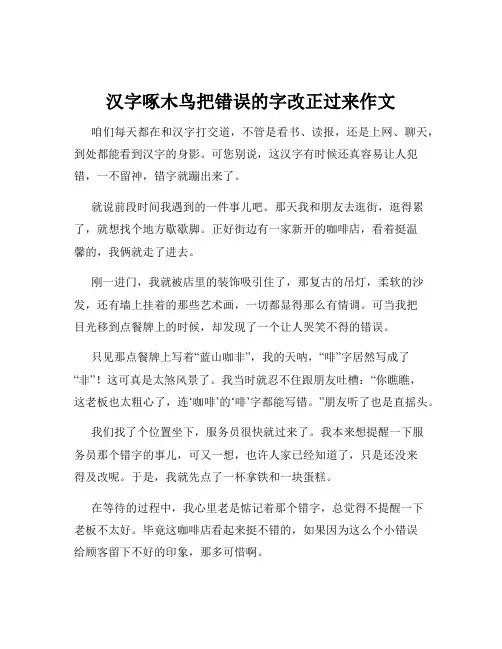汉字啄木鸟把错误的字改正过来作文