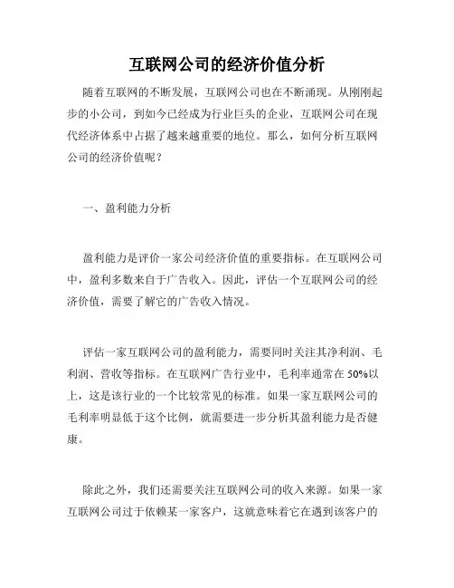 互联网公司的经济价值分析