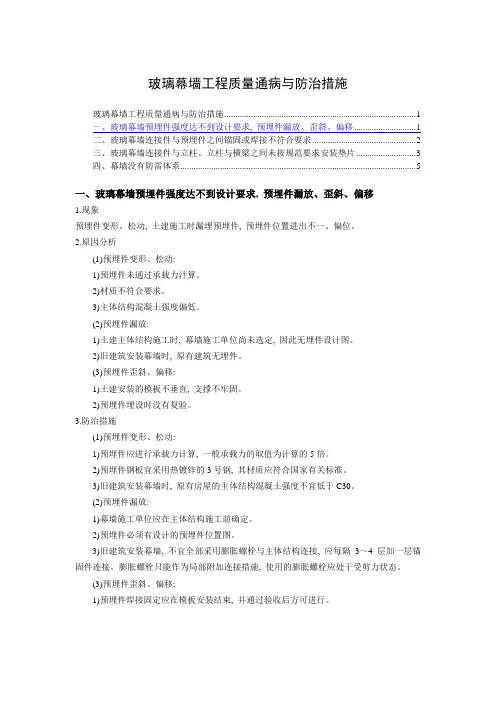 玻璃幕墙工程质量通病与防治措施