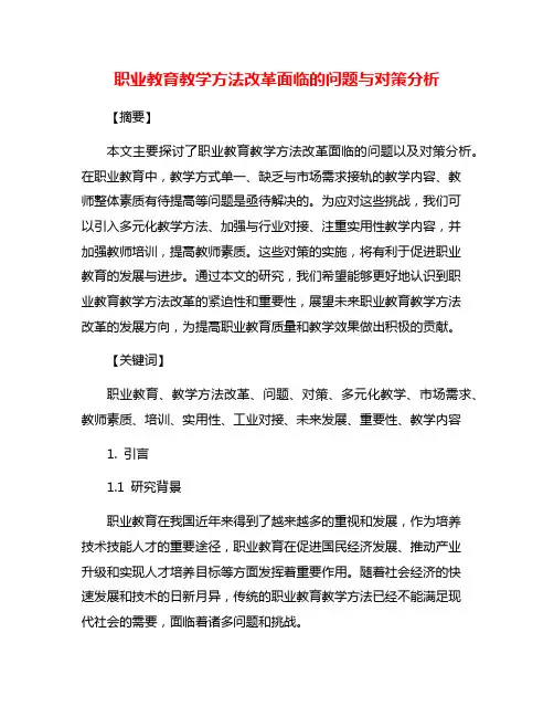 职业教育教学方法改革面临的问题与对策分析