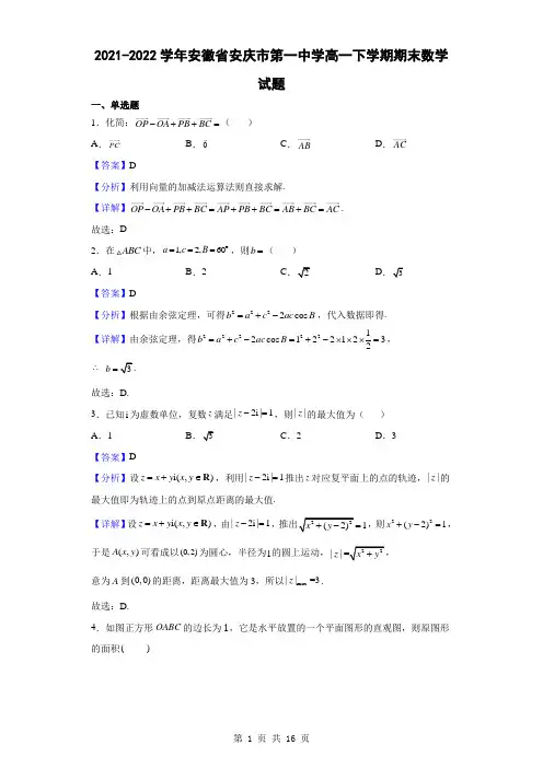 2021-2022学年安徽省安庆市第一中学高一下学期期末数学试题(解析版)