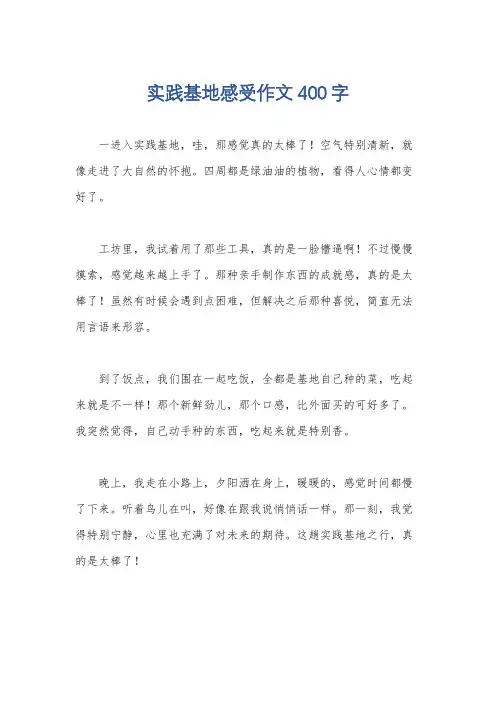 实践基地感受作文400字