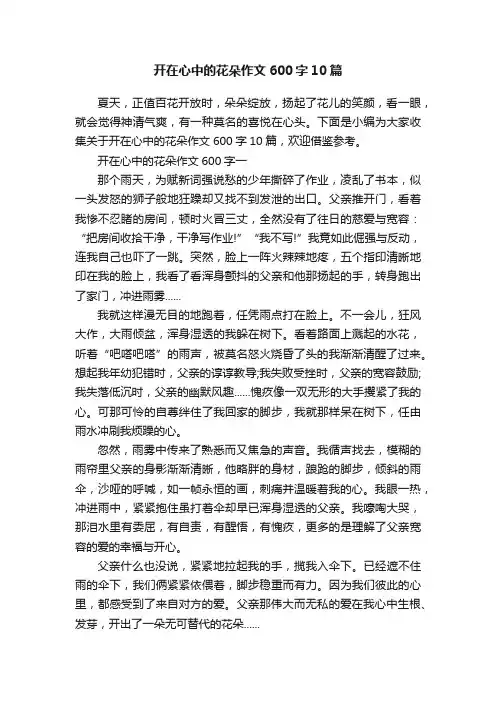 开在心中的花朵作文600字10篇
