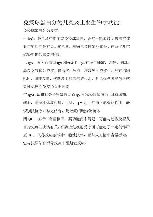 免疫球蛋白分为几类及主要生物学功能