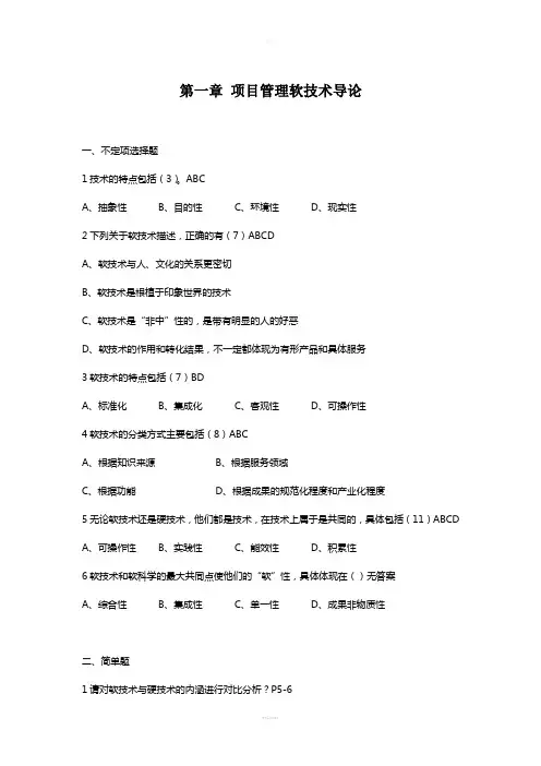 自考-项目管理软技术-课后题库汇总-备考神器