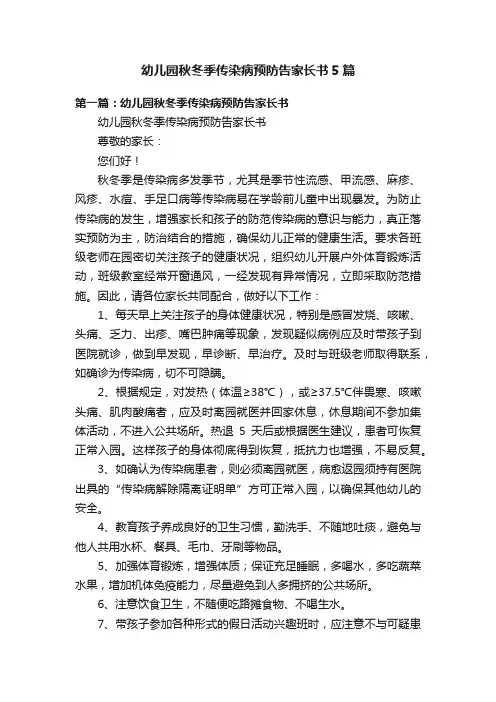 幼儿园秋冬季传染病预防告家长书5篇