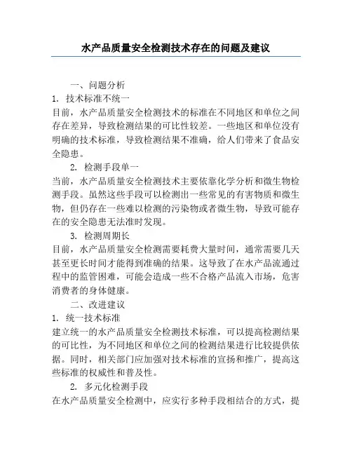水产品质量安全检测技术存在的问题及建议