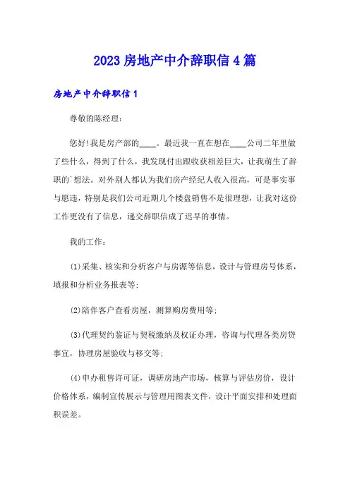 2023房地产中介辞职信4篇