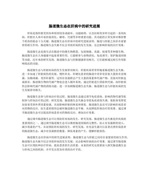 肠道微生态在肝病中的研究进展